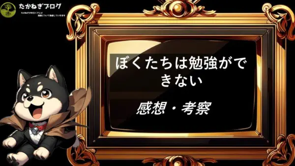 僕たちは勉強できない　感想・考察